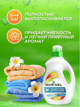 Гель для стирки цветного 3л Morinel  фото 3