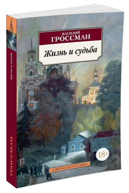 Жизнь и судьба. Гроссман В.