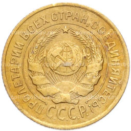 Монета 2 копейки 1926 года