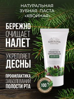Зубная паста укрепляющая Хвойная - Siberina фото 4