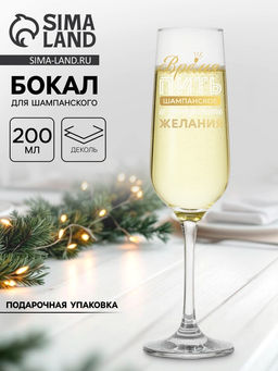 Бокал для шампанского новогодний «Время пить шампанское», 200 мл