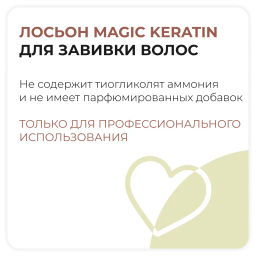 Лосьон для долговременной завивки волос с кератином серии Magic Keratin 500 мл Капус - Kapous professional фото 9