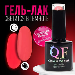 Гель лак для ногтей GLOW IN THE DARK, 3-х фазный, 8 мл, LED/UV, люминесцентный, цвет коралловый (12)