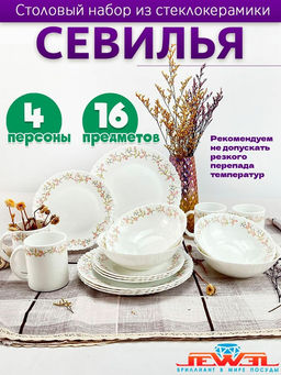 Набор столовый Севилья 16 предметов (стеклокерамика) (ПС0033-58) /Jewel/