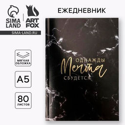 Ежедневник в тонкой обложке с тиснением Однажды мечта сбудется А5, 80 листов - Artfox фото 8