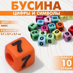 Цена за 2 шт. Бусины для творчества из акрила «Цифры и символы», МИКС, кубик 7×7 мм, набор 10 г, цвет МИКС
