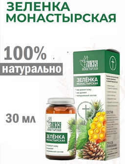Зеленка монастырская, стекло, 30 мл, Монастырская лавка