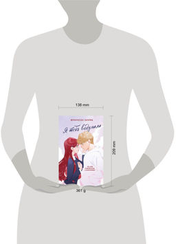 Я тебя выдумала