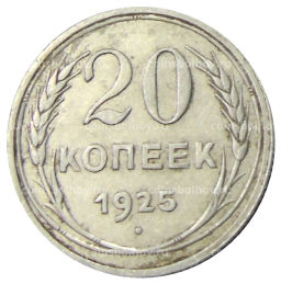 Монета 20 копеек 1925 года