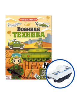 Активити - книга «Военная техника», 12 стр., с наклейками и игрушкой