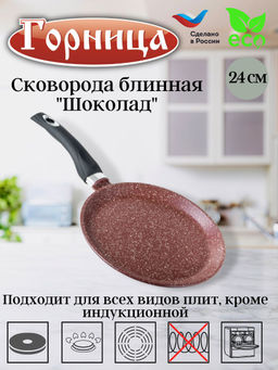Горница Сковорода блинная 240мм
