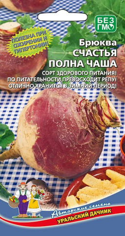 Брюква СЧАСТЬЯ ПОЛНА ЧАША Полезна при ожирении и гипертонии! Отлично хранится в зимний период! уральская селекция!