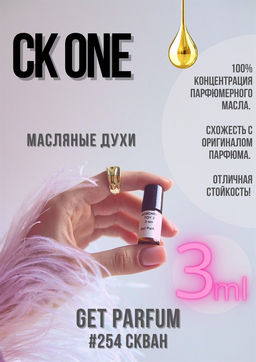 Масляные духи по мотивам аромата CK One / Calvin Klein - Get parfum фото 5