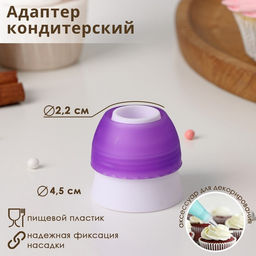 Цена за 5 шт. Адаптер для кондитерского мешка Доляна, для насадки d=3 см