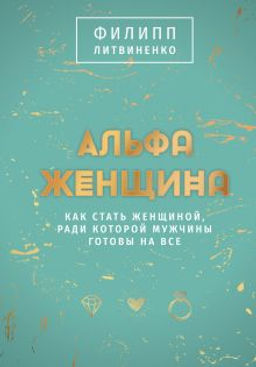 Альфа-женщина. Подарочное издание