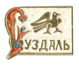 Значок Суздаль