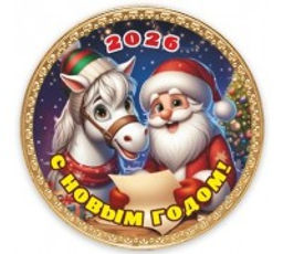 Цена за 2 шт. 25гр  Медаль Дед Мороз и Лошадка - Шоколадница фото 2