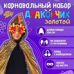 Карнавальный набор «Золотой дракон», плащ и маска