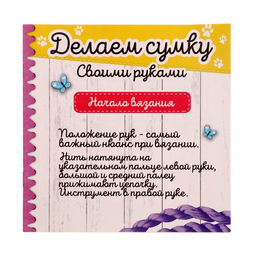УЦЕНКА Набор для творчества «Делаем сумку», милые животные