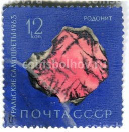 Марка Уральские самоцветы  Родонит 1963 год