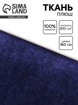 Цена за 90 шт. Ткань плюш для рукоделия, ширина 160 см, цвет синий