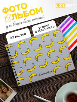 Фотоальбом "Banana mood" (24,5 х 19 см)