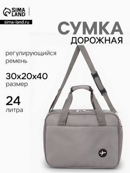 Сумка дорожная «Полёт», наружный карман, длинный ремень, 30×20×40 см, серая