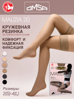 (Omsa) Malizia 20 (чул) caramello
