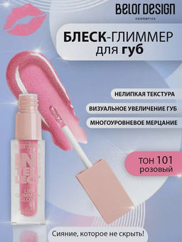 Блеск-глиммер для губ Intellect, тон 101 розовый