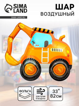 Цена за 2 шт. Воздушный шар фольгированный 33" «Экскаватор»