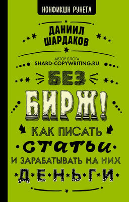 Без бирж! Как писать статьи и зарабатывать на них деньги