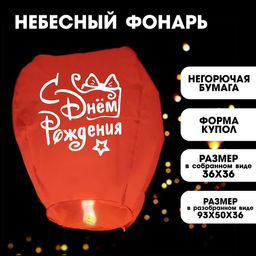 Фонарик желаний С днём рождения купол, красный