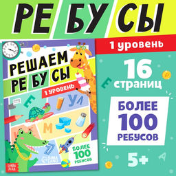 Книга Решаем ребусы, 1 уровень, 16 стр. - Буква-ленд фото 5
