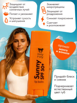 Бальзам для губ, SPF 50+ Манго/Ваниль HP0062 - Holly polly фото 6