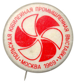 Значок Польская юбилейная промышленная выставка в Москве 1969