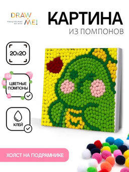 Картина из помпонов на подрамнике Draw Me! Favorite dragon, (20 х 20 см)