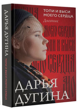 Топи и выси моего сердца - Аст фото 2