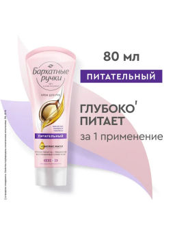БАРХАТНЫЕ РУЧКИ крем д/рук Питательный туб.80мл