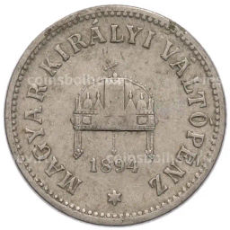 Монета 10 филлеров 1894 года Венгрия