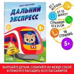 Квест книга-игра Дальний экспресс, 5+