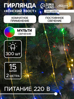 Гирлянда «Конский хвост» 15 нитей по 2 м, IP20, золотистая нить, 300 LED, свечение мульти, 220 В