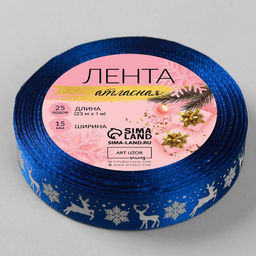 Лента атласная Олени, 15 мм, 231 м, синяя