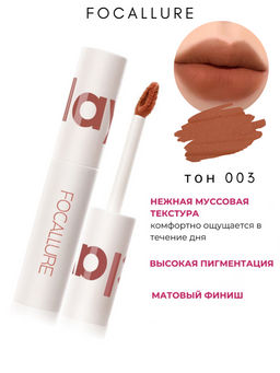 FOCALLURE Помада для губ жидкая суперстойкая Clay Pillowy тон 003 натуральный, 2 г