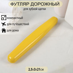 Цена за 12 шт. Футляр для зубной щётки, 21 см, молочный