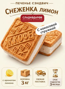 Печенье Снеженка лимон с кокосом ТВ 3кг