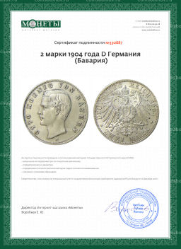 2 марки 1904 года D Германия (Бавария)