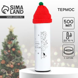 Термос новогодний с шапочкойТеплой зимы, 500 мл, белый