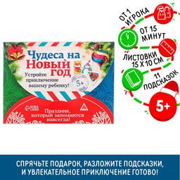 Квест-игра по поиску подарка «Чудеса на Новый год», новогодняя, 11 подсказок, письмо, 5+