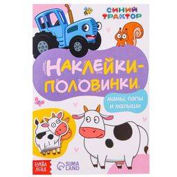 Наклейки-половинки Мамы, папы и малыши, Синий трактор