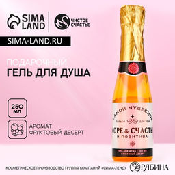 Гель для душа шампанское Море счастья, 250 мл, аромат фруктового десерта, Чистое счастье
